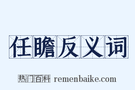 任瞻反义词是什么意思的图片